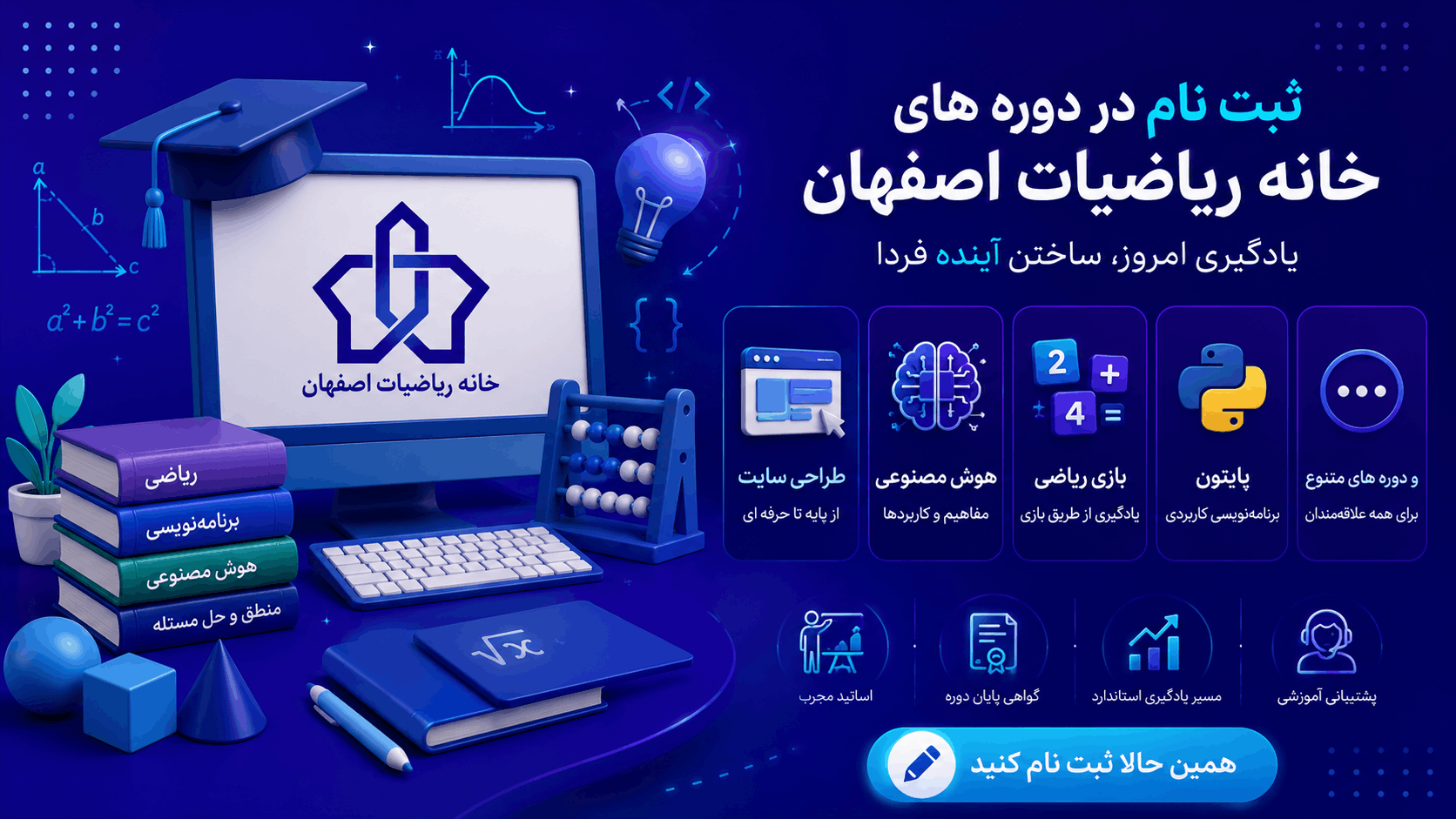 ثبت نام دوره های خانه ریاضیات اصفهان