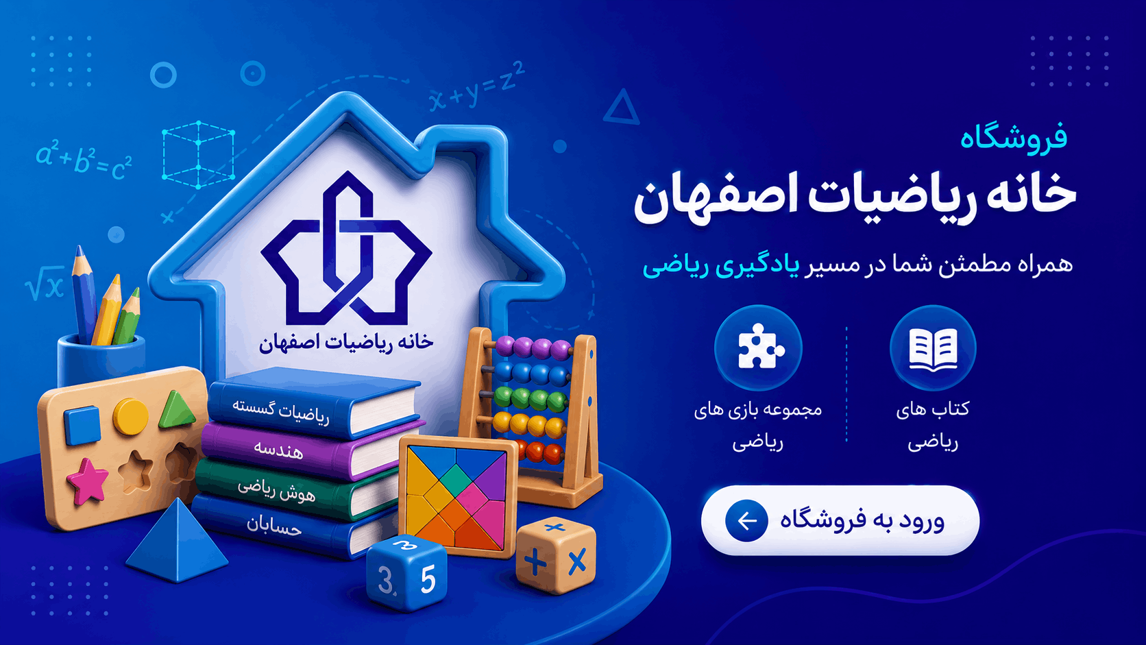 فروشگاه خانه ریاضیات اصفهان
